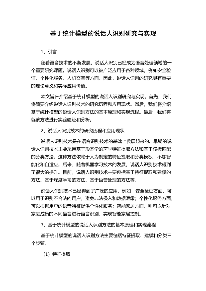 基于统计模型的说话人识别研究与实现