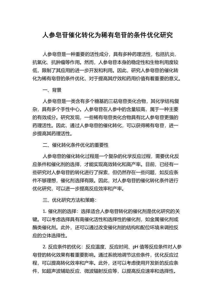 人参皂苷催化转化为稀有皂苷的条件优化研究