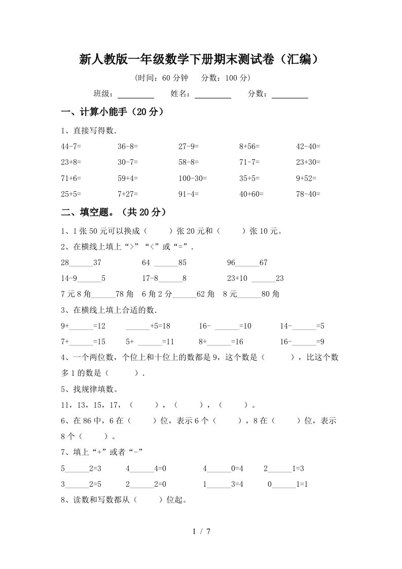 新人教版一年级数学下册期末测试卷汇编