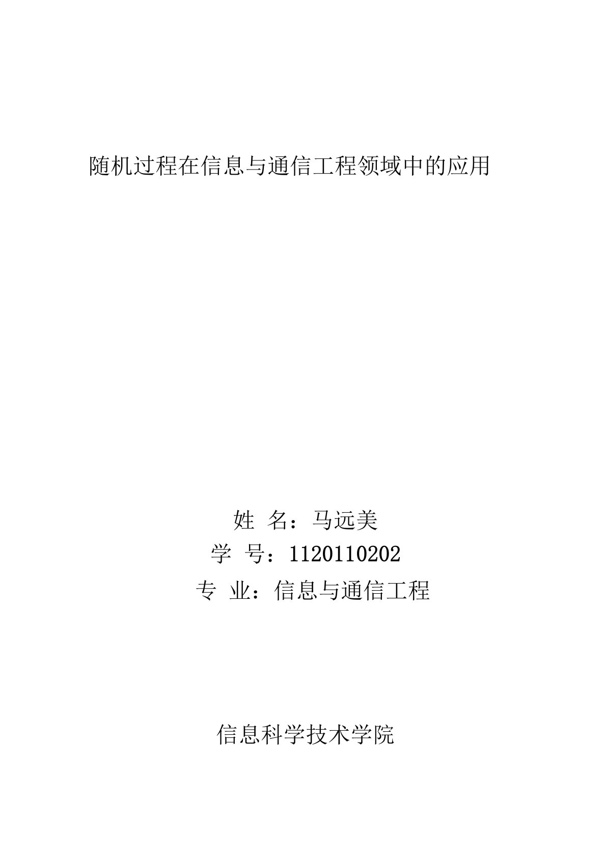 随机过程在信息与通信工程领域中的应用