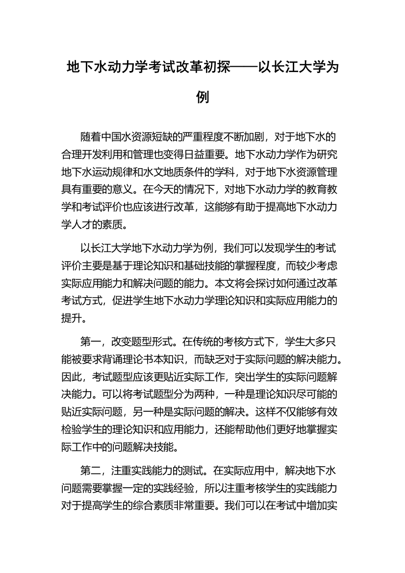 地下水动力学考试改革初探——以长江大学为例