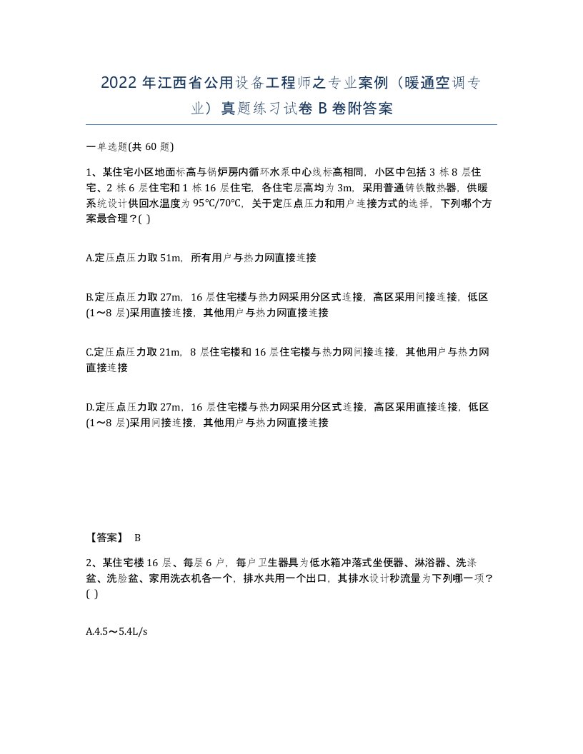 2022年江西省公用设备工程师之专业案例暖通空调专业真题练习试卷B卷附答案