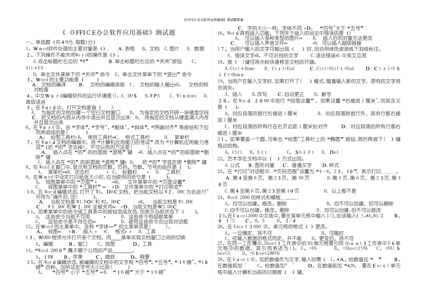 《OFFICE办公软件应用基础》测试题答案