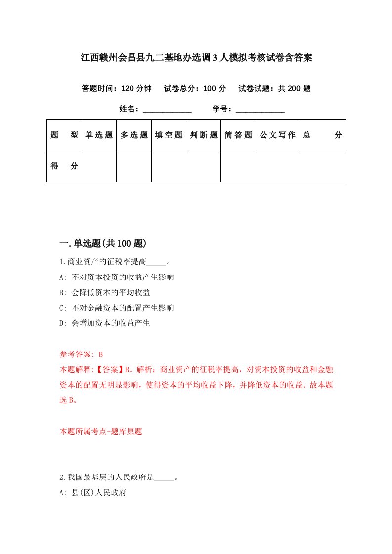 江西赣州会昌县九二基地办选调3人模拟考核试卷含答案8