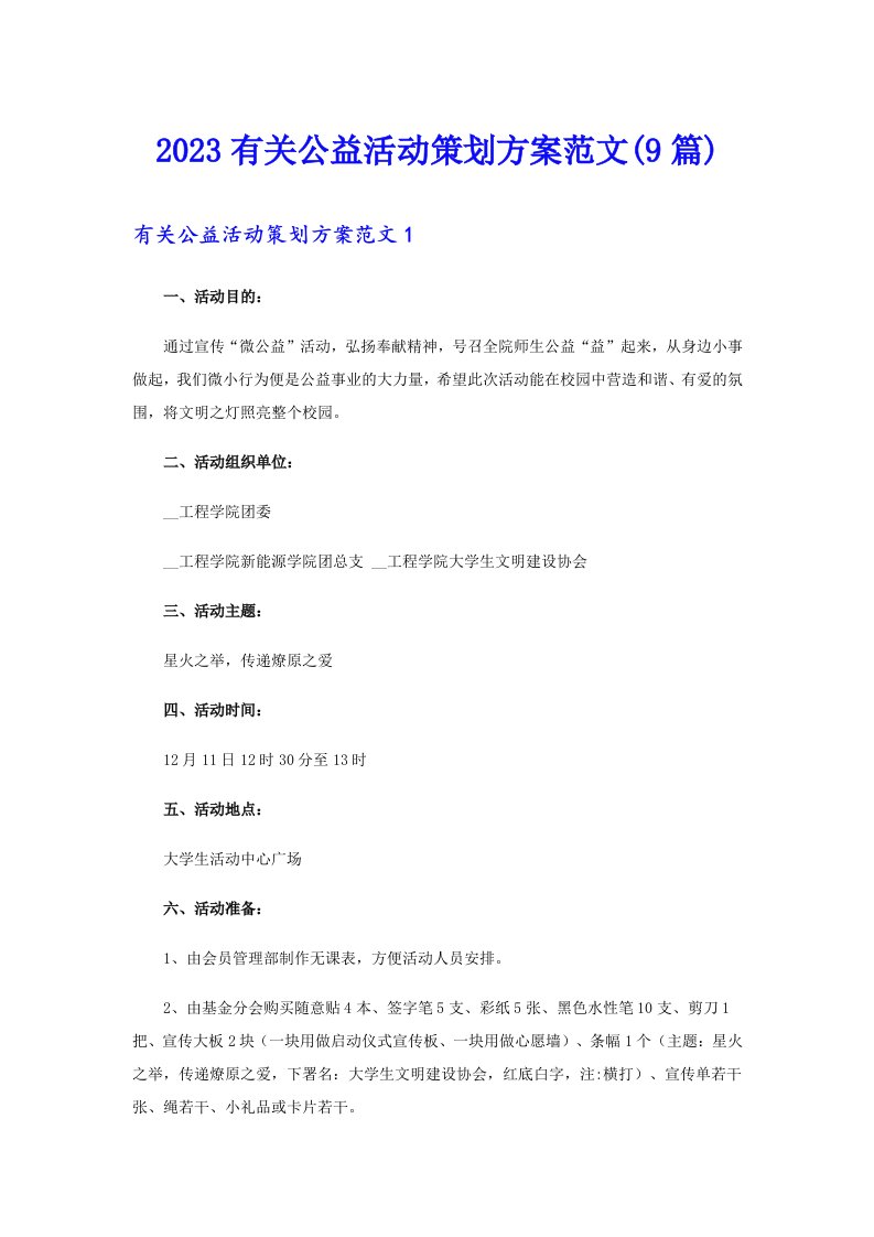 2023有关公益活动策划方案范文(9篇)