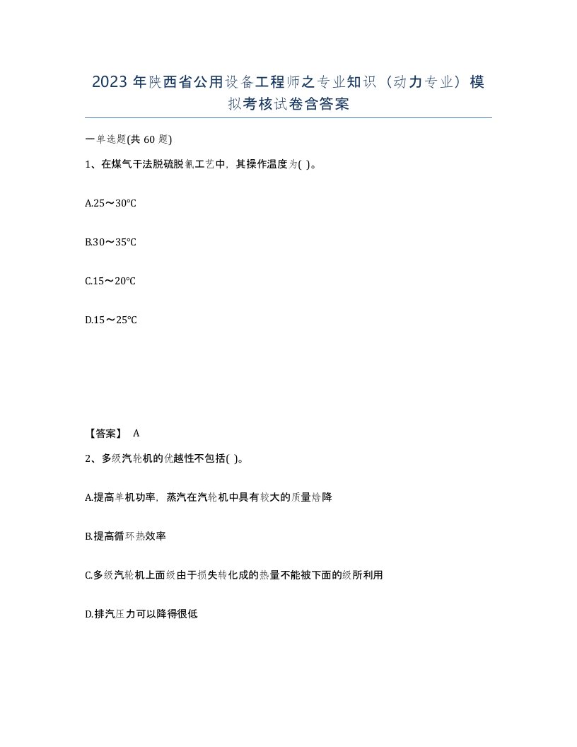 2023年陕西省公用设备工程师之专业知识动力专业模拟考核试卷含答案