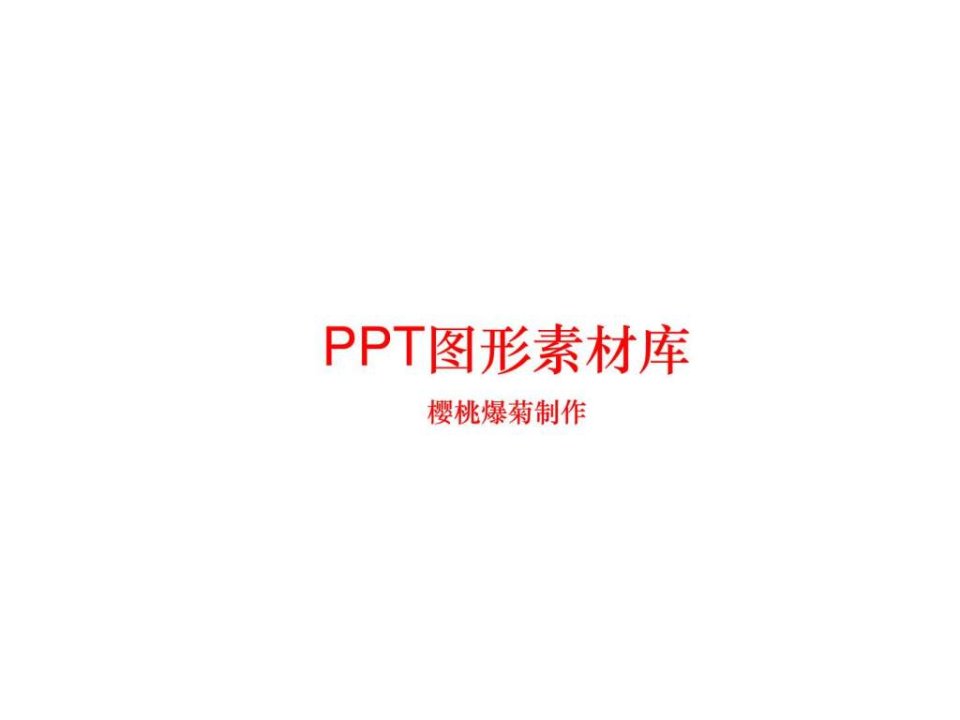 PPT图形素材库精品2