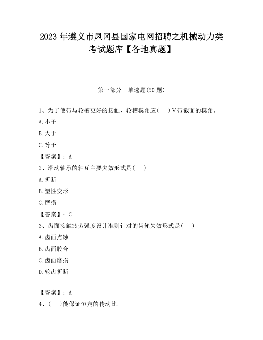 2023年遵义市凤冈县国家电网招聘之机械动力类考试题库【各地真题】