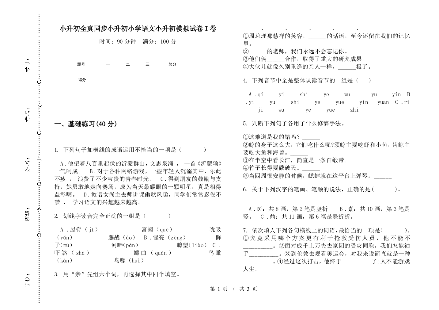 小升初全真同步小升初小学语文小升初模拟试卷I卷