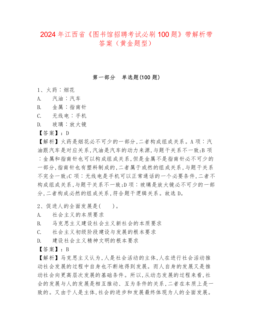 2024年江西省《图书馆招聘考试必刷100题》带解析带答案（黄金题型）