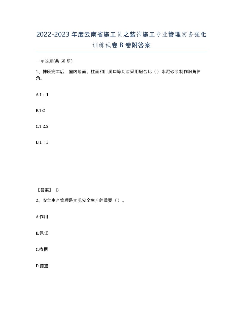 2022-2023年度云南省施工员之装饰施工专业管理实务强化训练试卷B卷附答案