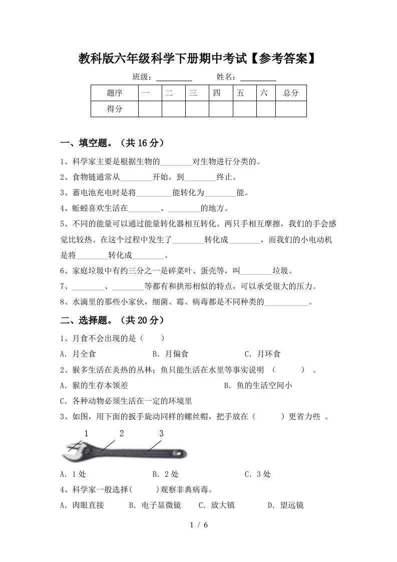 教科版六年级科学下册期中考试参考答案