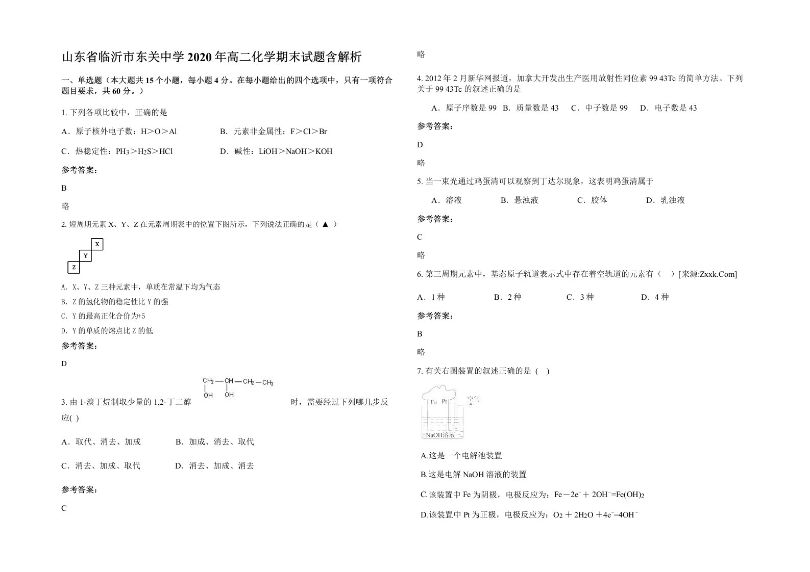 山东省临沂市东关中学2020年高二化学期末试题含解析