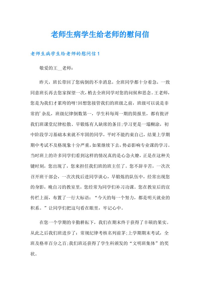 老师生病学生给老师的慰问信