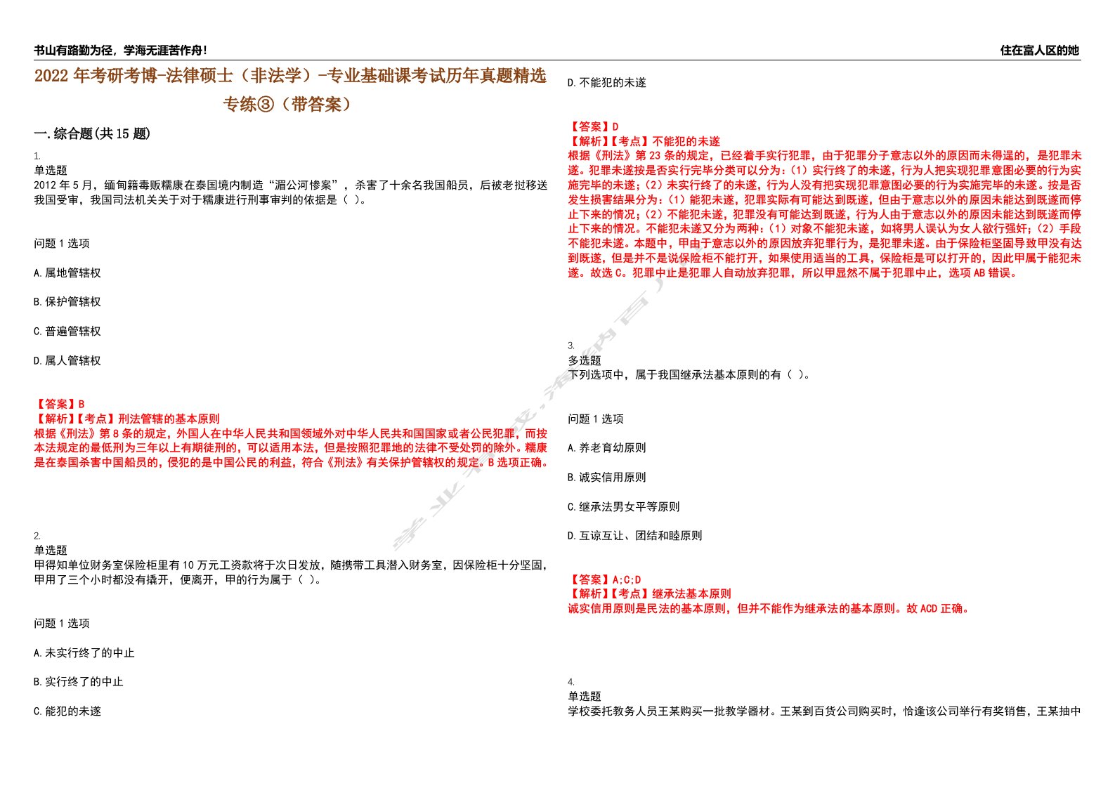 2022年考研考博-法律硕士（非法学）-专业基础课考试历年真题精选专练③（带答案）试卷号；69