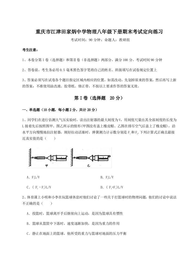 重庆市江津田家炳中学物理八年级下册期末考试定向练习试卷（含答案详解）