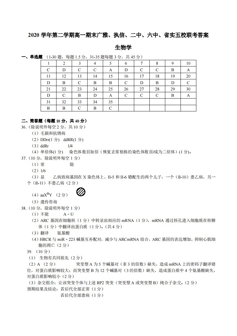 广东省广雅、执信、二中、六中、省实五校2020-2021学年高一生物下学期期末联考试题（PDF）答案