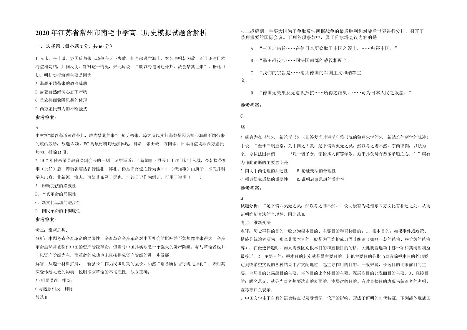 2020年江苏省常州市南宅中学高二历史模拟试题含解析