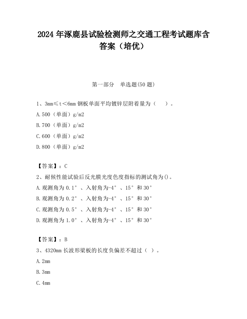 2024年涿鹿县试验检测师之交通工程考试题库含答案（培优）