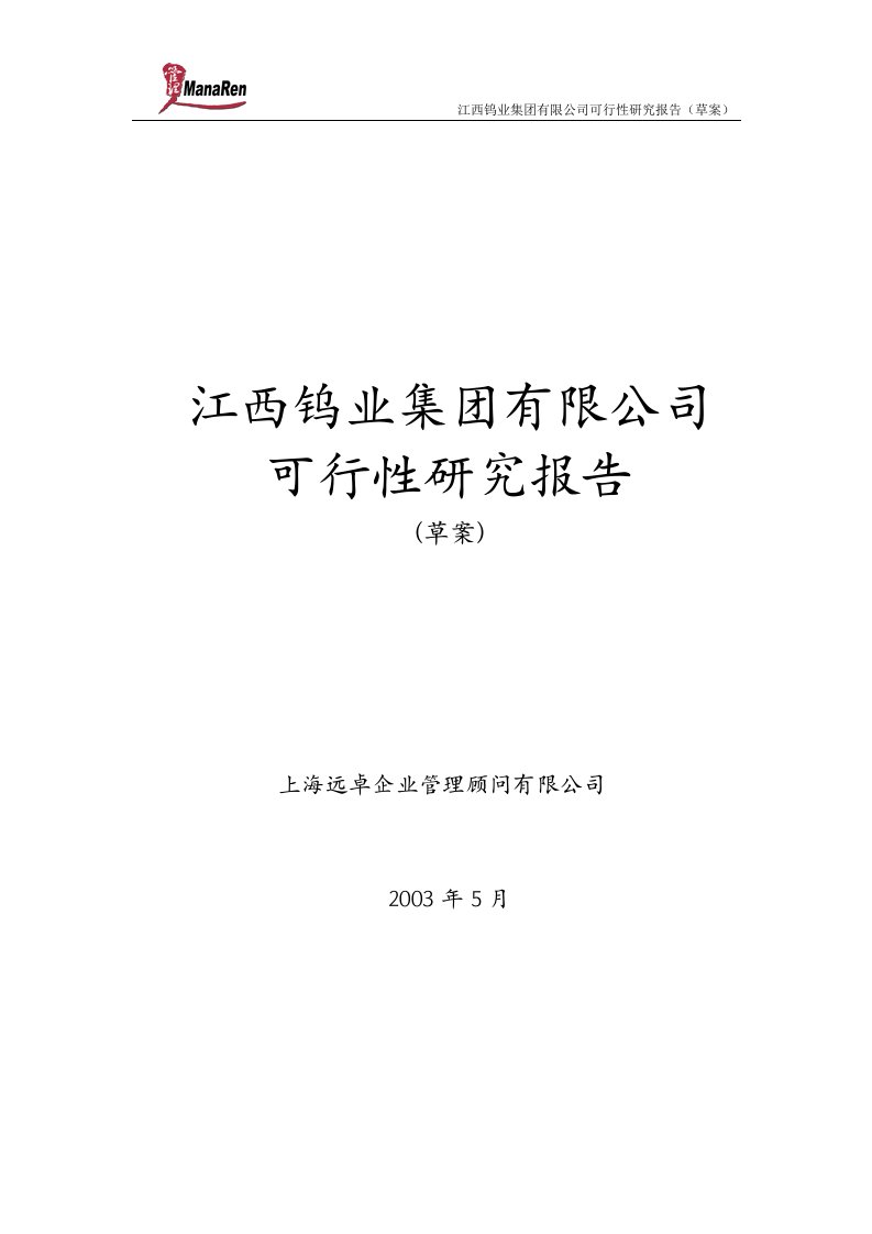 远卓-江西钨业-集团可行性研究报告-治金矿产项目可行性研究报告全文