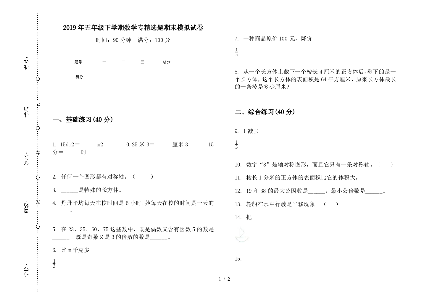 2019年五年级下学期数学专精选题期末模拟试卷