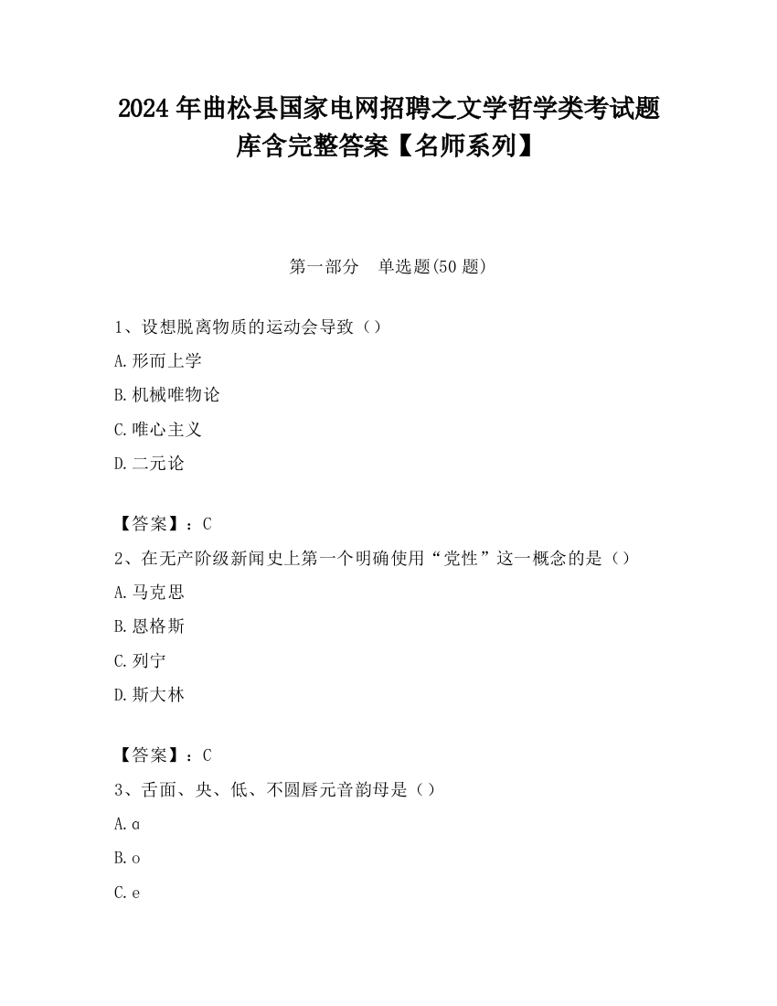 2024年曲松县国家电网招聘之文学哲学类考试题库含完整答案【名师系列】