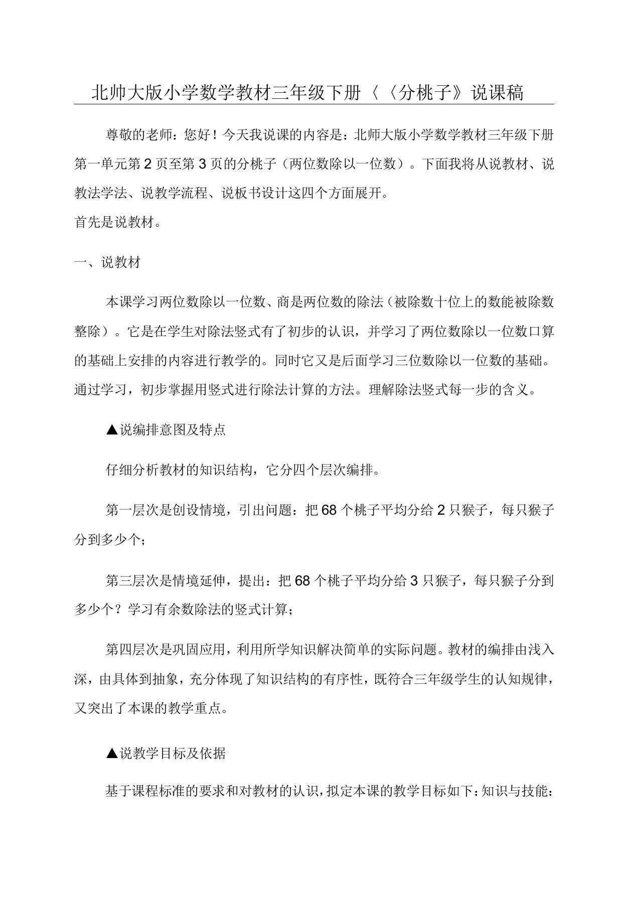 北师大版小学数学教材三年级下册《分桃子》说课稿