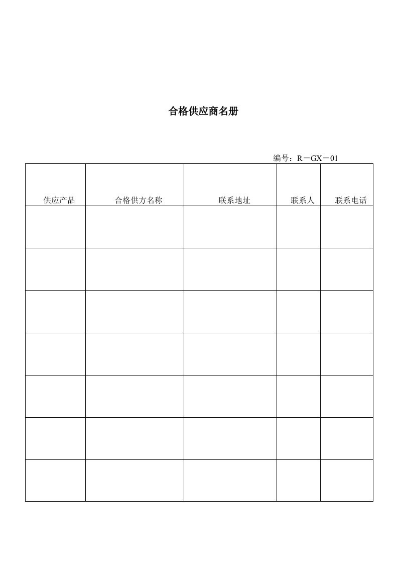 合格供应商名册表格模板、DOC格式）（明细）