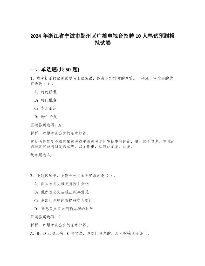 2024年浙江省宁波市鄞州区广播电视台招聘10人笔试预测模拟试卷-0