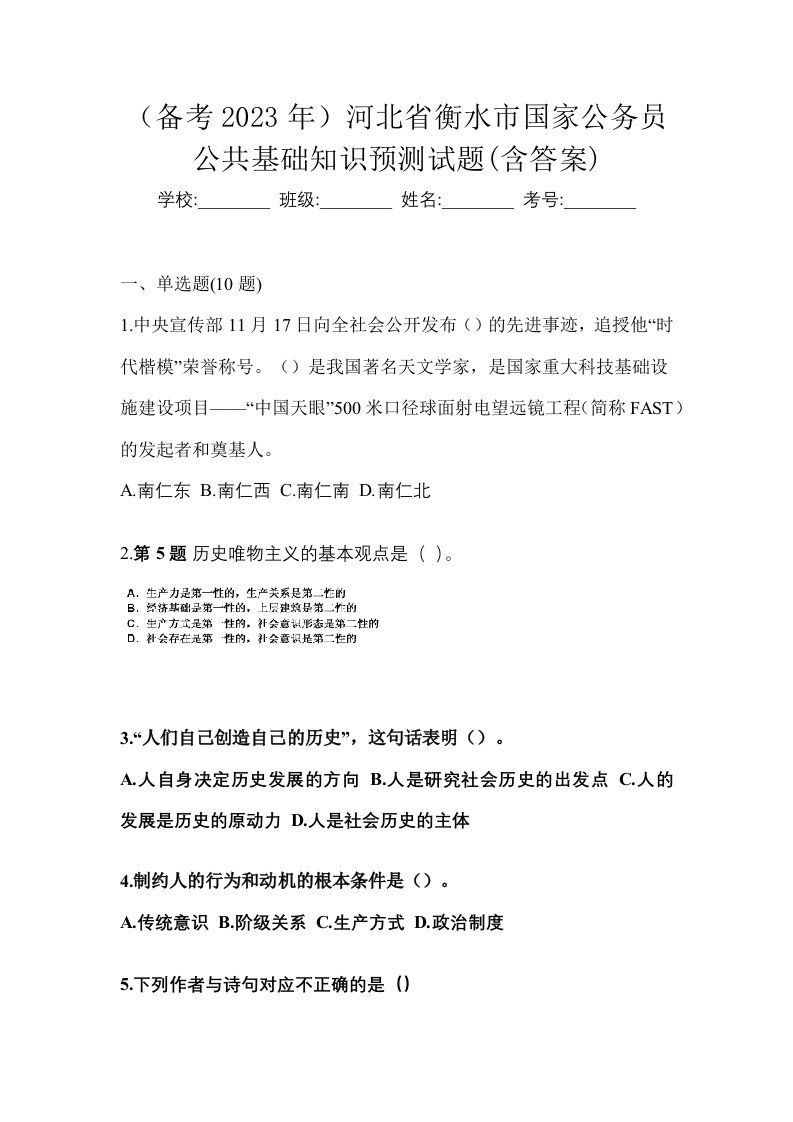 备考2023年河北省衡水市国家公务员公共基础知识预测试题含答案