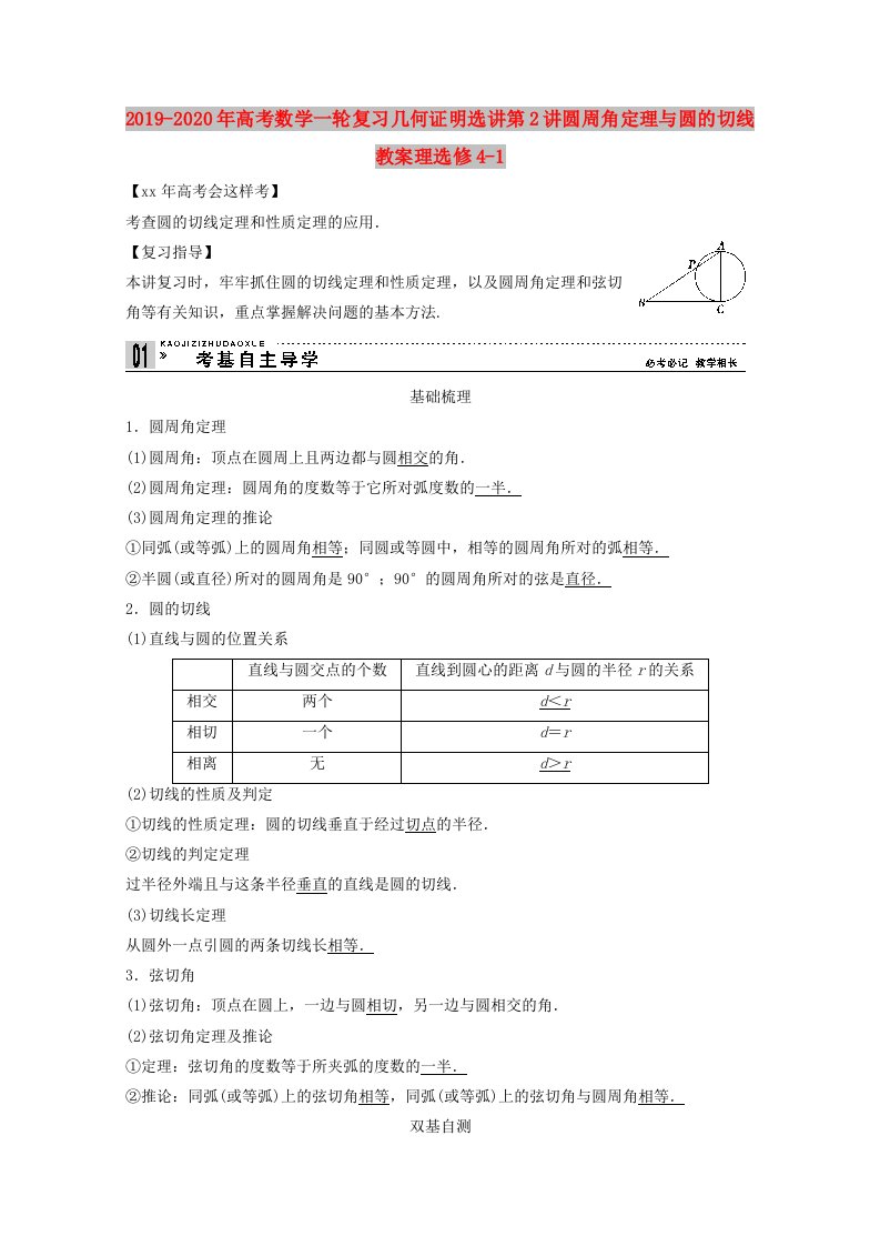 2019-2020年高考数学一轮复习几何证明选讲第2讲圆周角定理与圆的切线教案理选修4-1