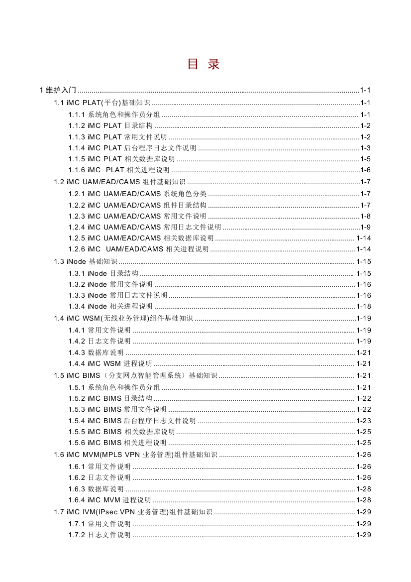 (完整word版)H3C-iMC维护手册v1.0