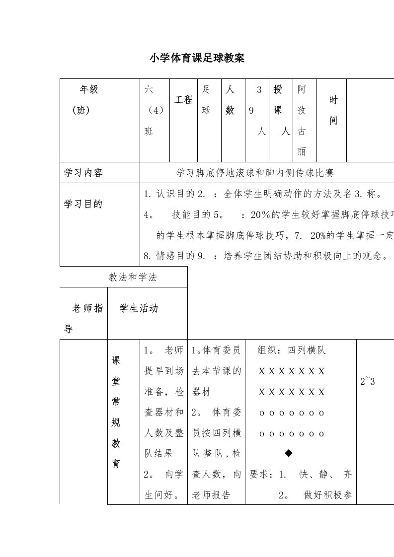 小学体育课足球教案