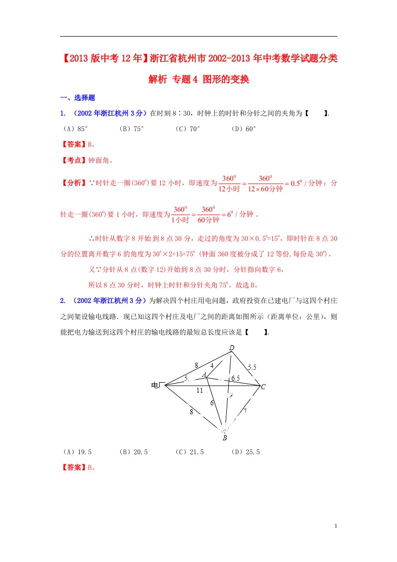 2013版中考12年浙江省杭州市2002-2013年中考数学试题分类解析专题4图形的变换