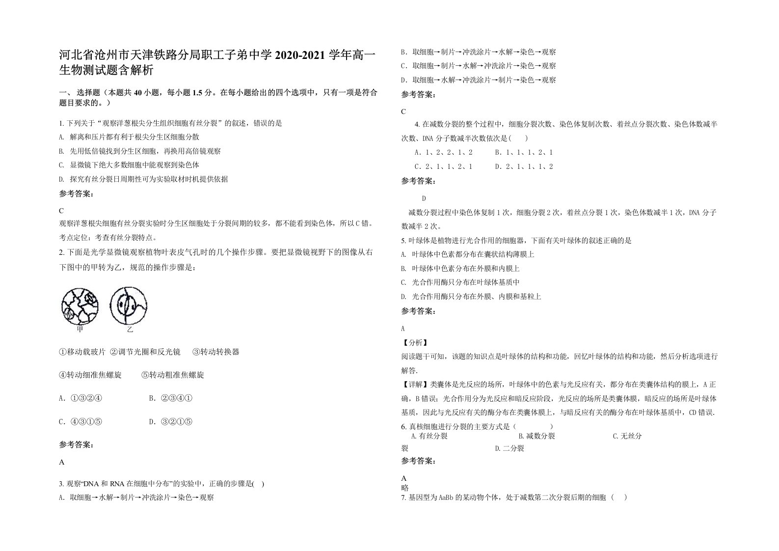 河北省沧州市天津铁路分局职工子弟中学2020-2021学年高一生物测试题含解析