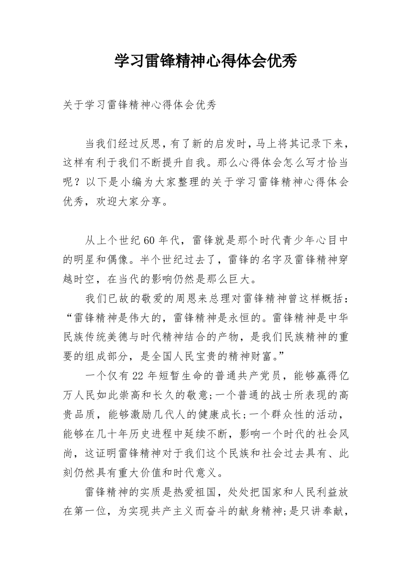 学习雷锋精神心得体会优秀