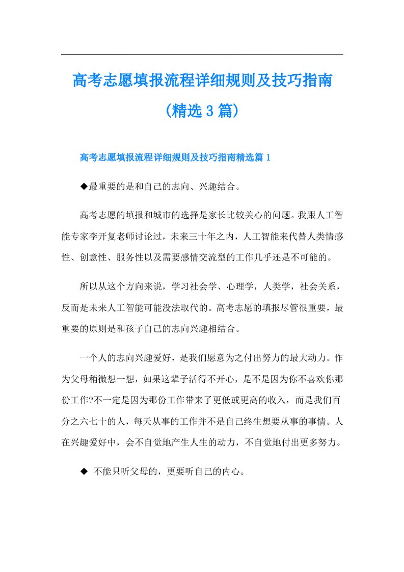 高考志愿填报流程详细规则及技巧指南(精选3篇)