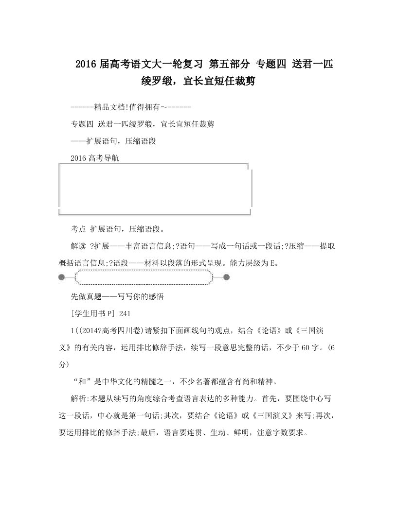 2016届高考语文大一轮复习+第五部分+专题四+送君一匹绫罗缎，宜长宜短任裁剪