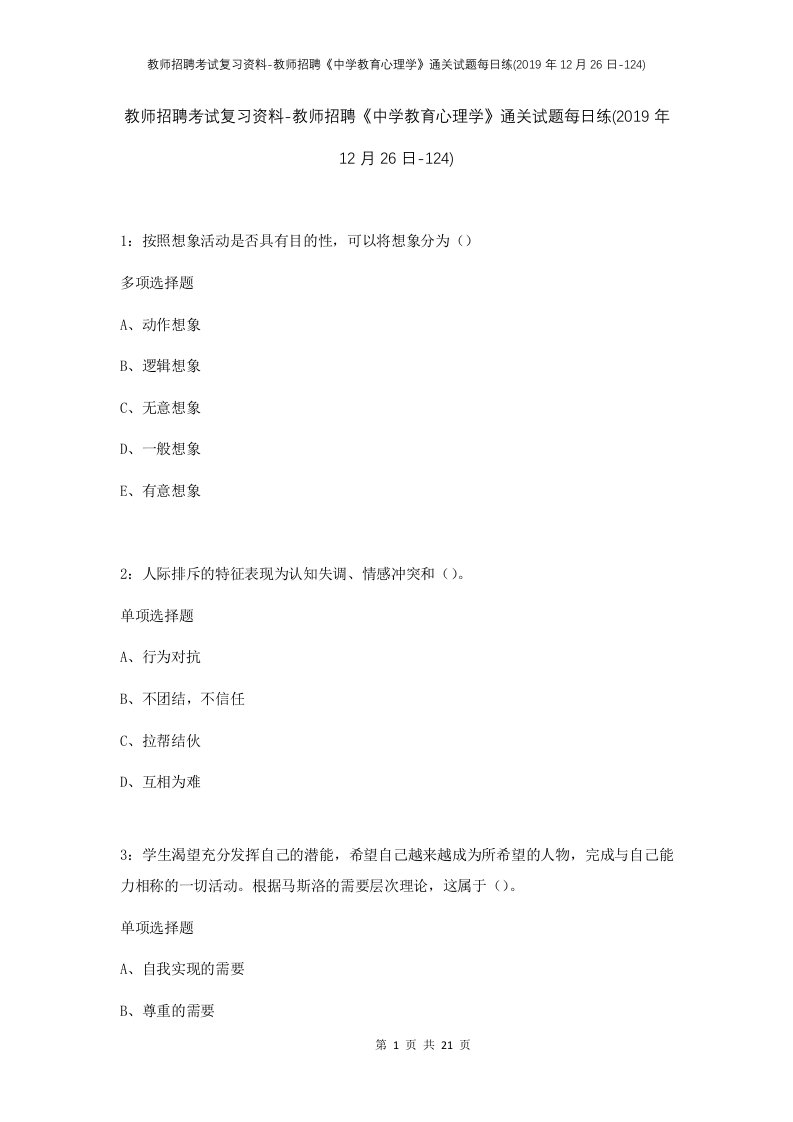 教师招聘考试复习资料-教师招聘中学教育心理学通关试题每日练2019年12月26日-124