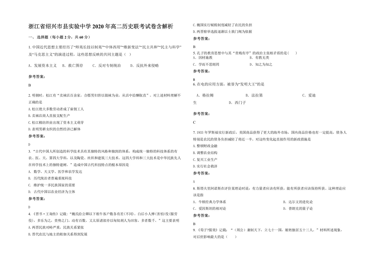 浙江省绍兴市县实验中学2020年高二历史联考试卷含解析