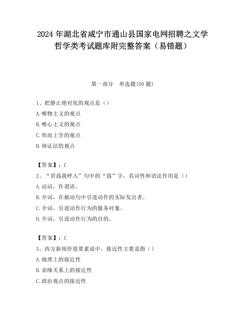 2024年湖北省咸宁市通山县国家电网招聘之文学哲学类考试题库附完整答案（易错题）