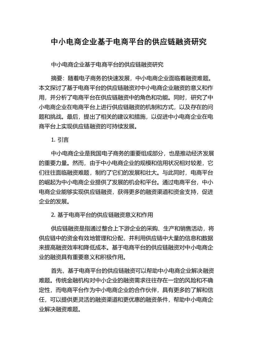 中小电商企业基于电商平台的供应链融资研究