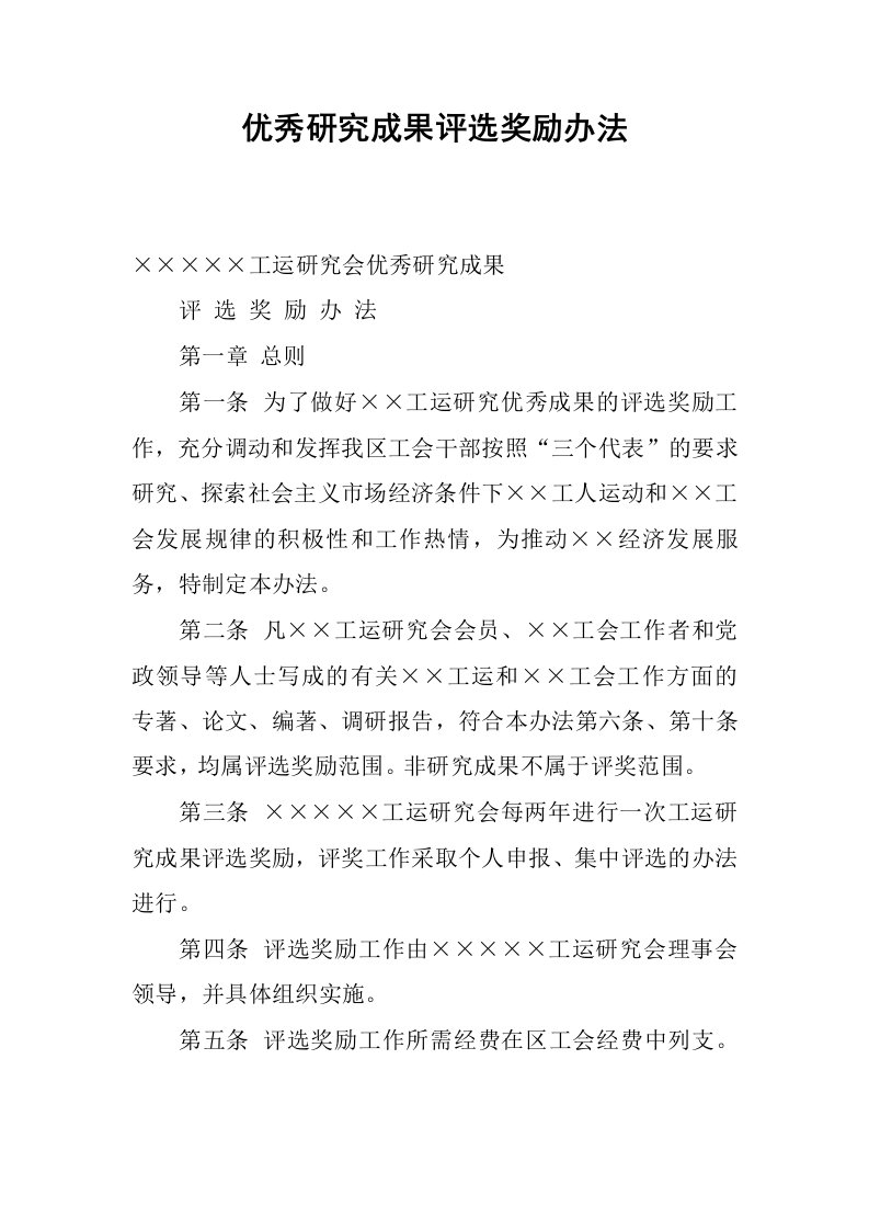 优秀研究成果评选奖励办法.docx