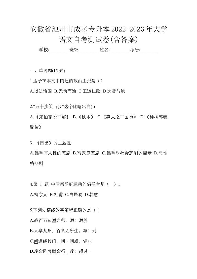 安徽省池州市成考专升本2022-2023年大学语文自考测试卷含答案