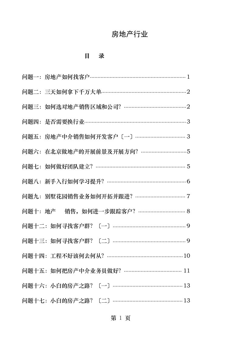 房地产行业案例百问百答持续更新