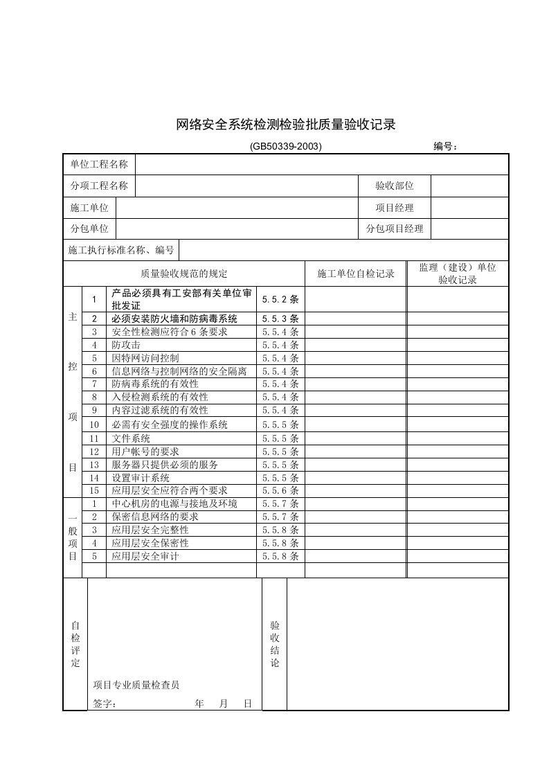 网络安全系统检测检验批质量验收记录