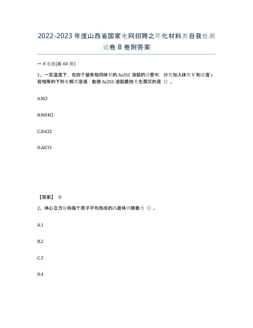 2022-2023年度山西省国家电网招聘之环化材料类自我检测试卷B卷附答案