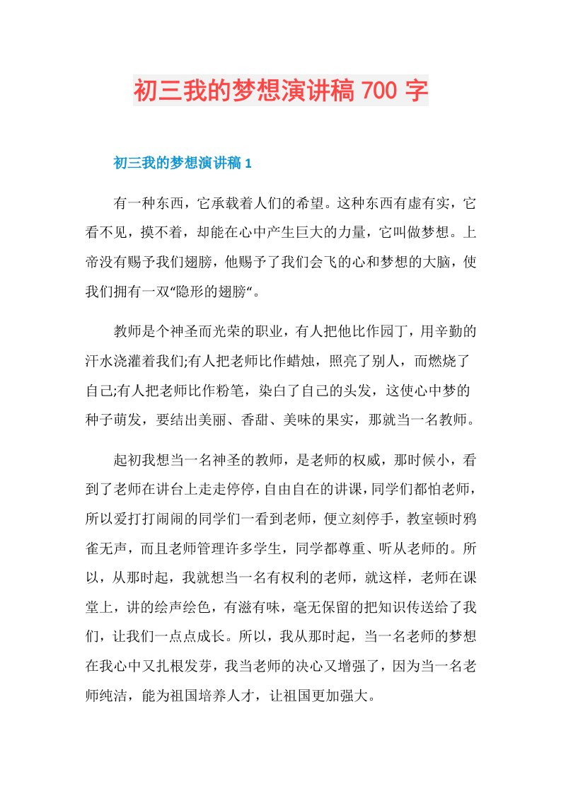 初三我的梦想演讲稿700字