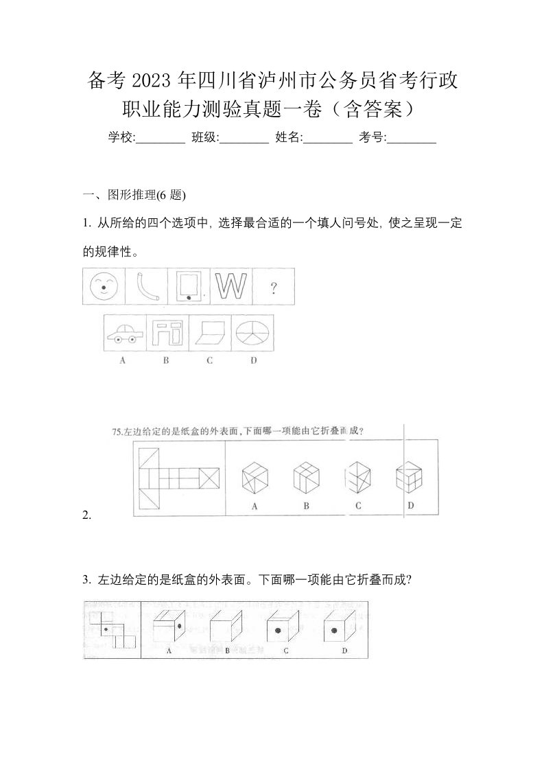 备考2023年四川省泸州市公务员省考行政职业能力测验真题一卷含答案