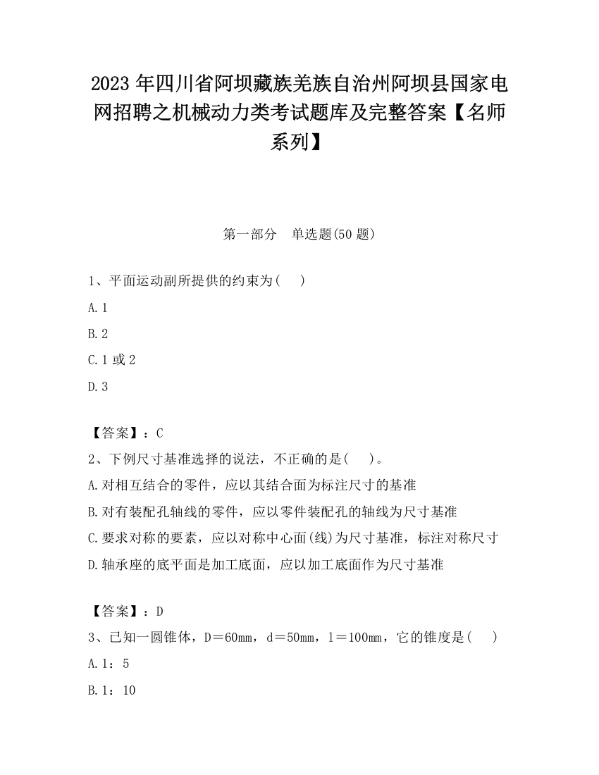 2023年四川省阿坝藏族羌族自治州阿坝县国家电网招聘之机械动力类考试题库及完整答案【名师系列】